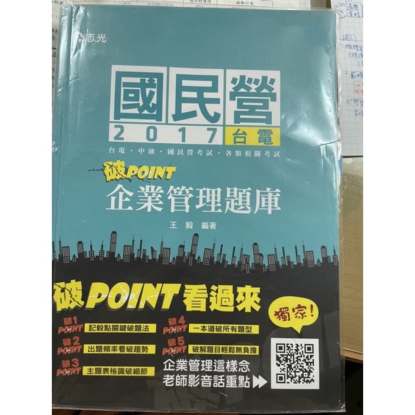 二手 國民營 破point企業管理題庫 志光 王毅 台電/中油 詳細解說