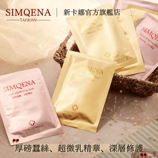 新卡娜官方直營|SPA深層面膜1片抵N片｜店長最愛｜保濕亮白｜肌膚高質感《蜂王乳/燕窩珍珠》SIMQENA保濕美白面膜