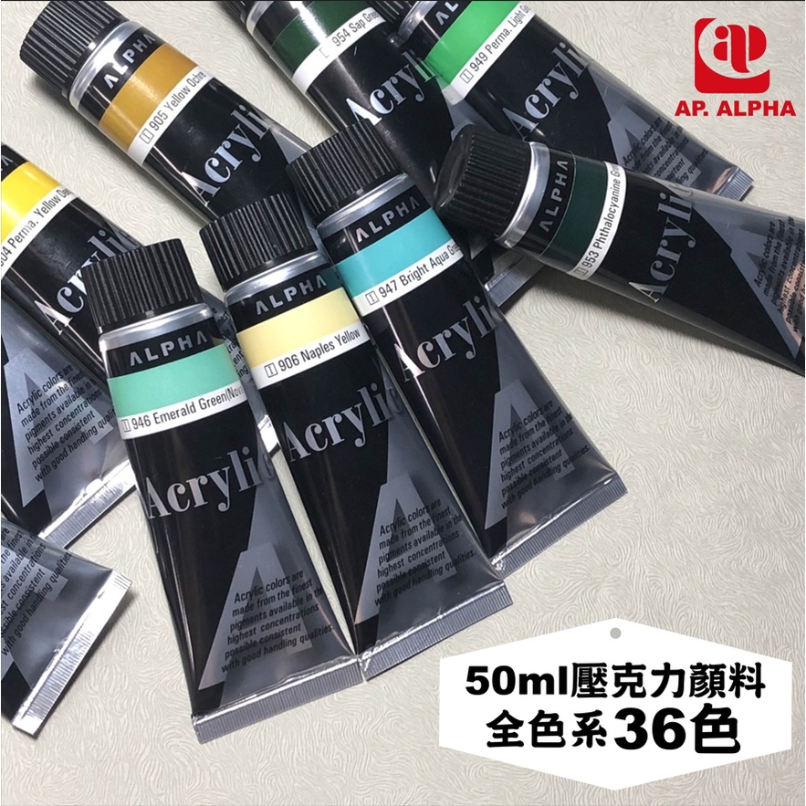 『ZSARTSHOP』韓國AP. ALPHA 壓克力顏料 一般色/金屬色/螢光色 50ml 共36色可選 單瓶