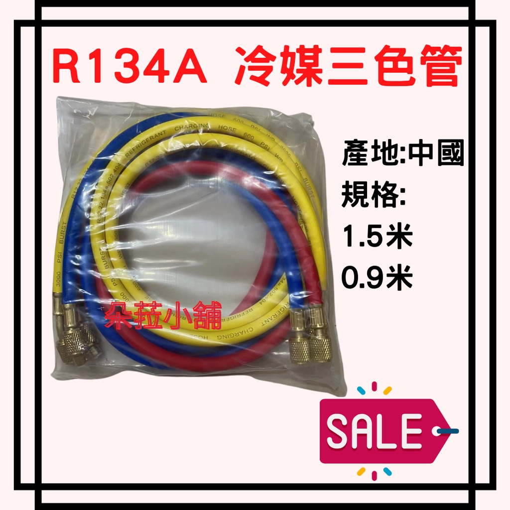 -快速出貨-R134a 冷媒三色管~三色管 冷媒管~1.5米0.9米另有規格可詢問!!
