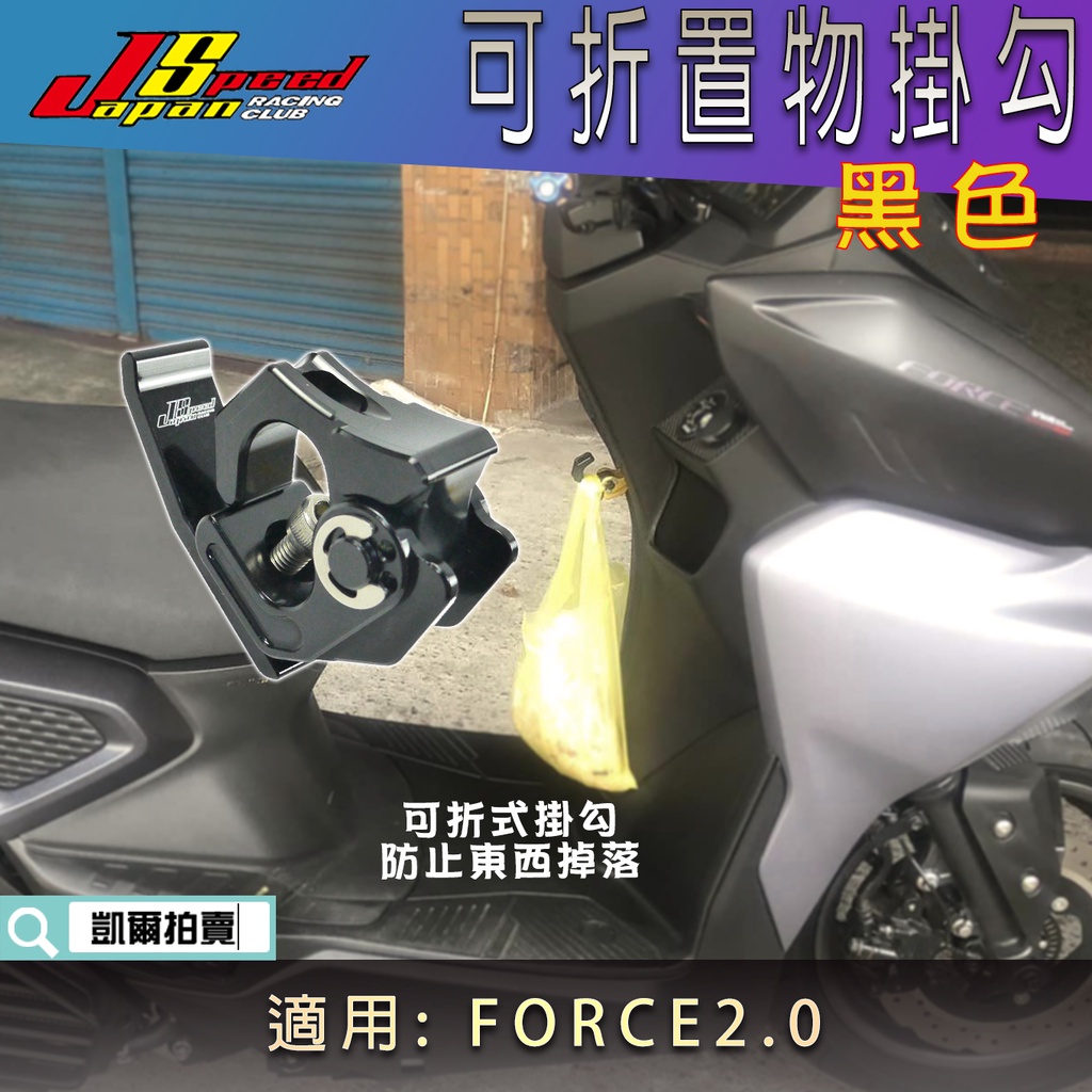 JS 黑色 多功能掛勾 可折式掛勾 可折掛勾 掛勾 置物鈎 前掛勾 機車 掛鉤 適用 FORCE2.0 二代FORCE