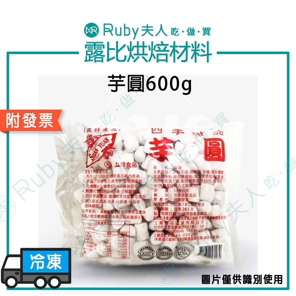 【露比烘焙材料】芋圓、地瓜圓600g｜仙草芋圓 甜湯 香Q彈牙 粒粒飽滿