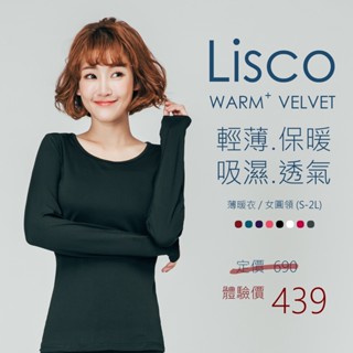 Lisco 女圓領薄暖衣 超彈性舒適 內刷毛抗寒 下標請告知尺寸、顏色 冬季內搭 發熱衣 衛生衣 保暖衣圓領