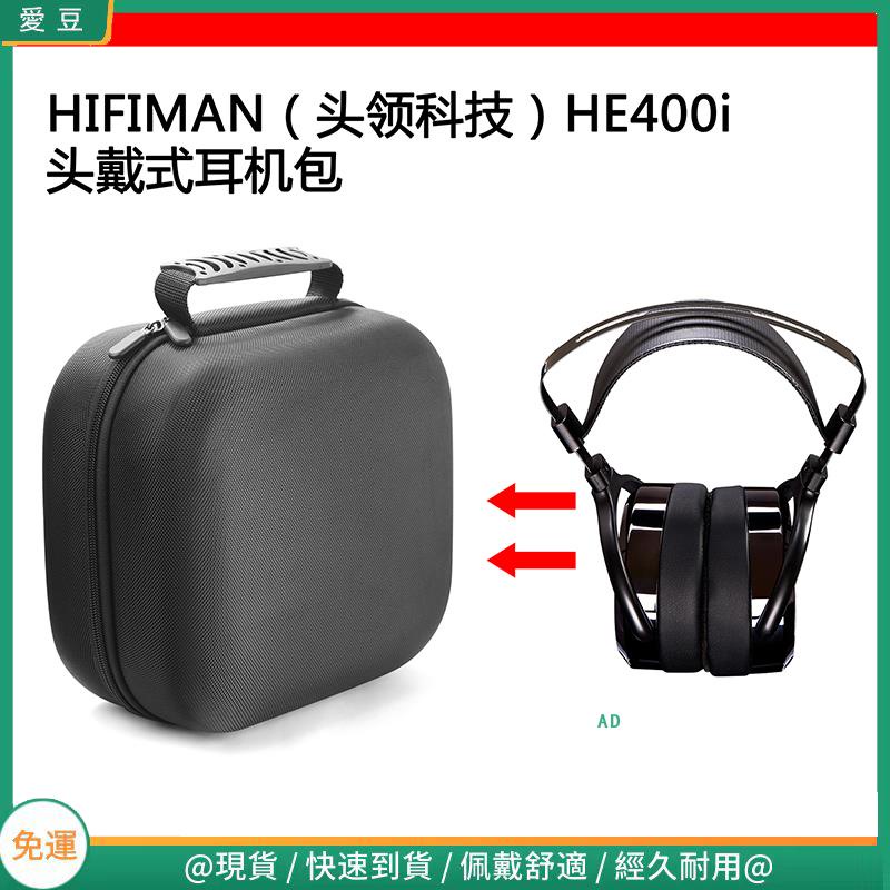 【當天出貨】適用HIFIMAN頭領科技HE400i電競耳機包保護包收納盒硬殼超大容量 頭戴式耳機包 耳機包