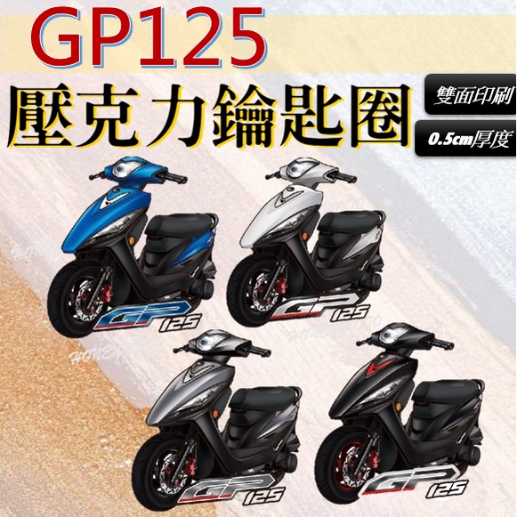 現貨* GP125 鑰匙圈 造型鑰匙圈 吊飾 造型 鑰匙扣 掛飾 吊飾 飾品 配件 GP 125 光陽