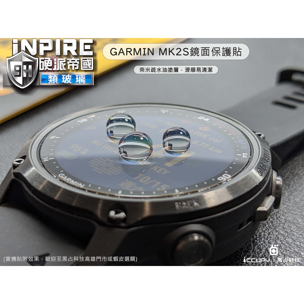 iCCUPY黑占科技- 【iNPIRE硬派帝國類玻璃】錶面保護貼(兩入一組)for GARMIN MK2s 台灣現貨供應