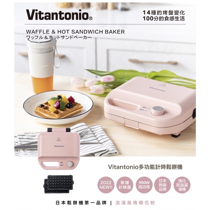 多買轉售 全新現貨 Vitantonio 多功能 計時 鬆餅機 櫻花粉 附方形格子烤盤 VWH-50B-PK