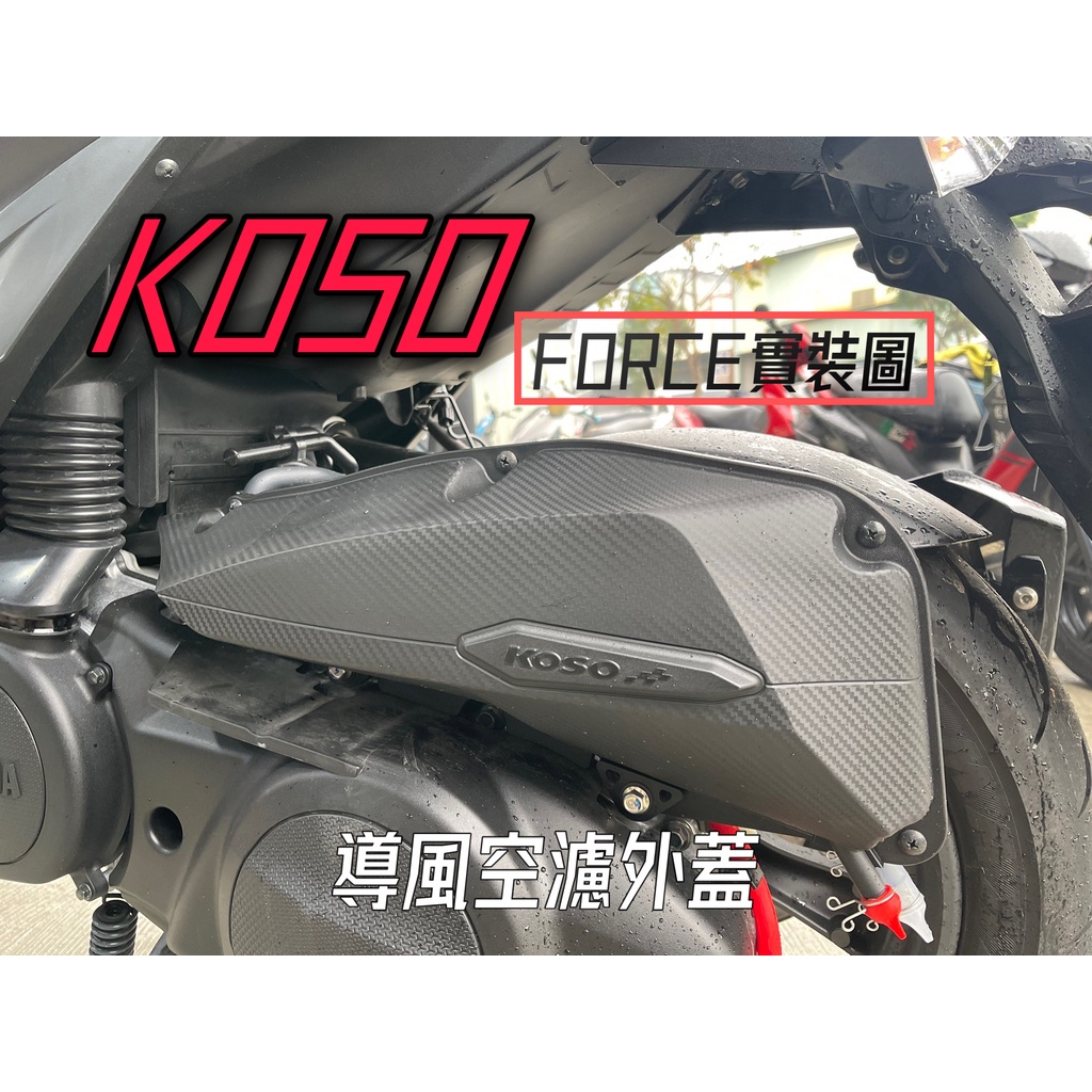 【TY 騰野】  KOSO  SMAX FORCE  空濾外蓋 空濾蓋/呼吸管組 呼吸管 齒輪箱呼吸管 廢油管