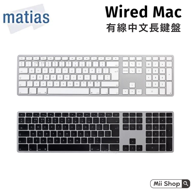 台灣公司貨 Matias Wired Mac 有線中文長鍵盤 macbook 繁體中文鍵盤 USB 蘋果鍵盤 鍵盤