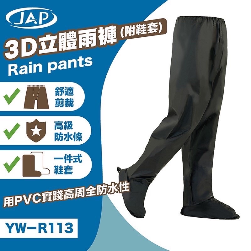 ［漿漿賣場］附發票 快速出貨 免運費 JAP YW-R113 3D 立體雨褲 附隱藏式鞋套