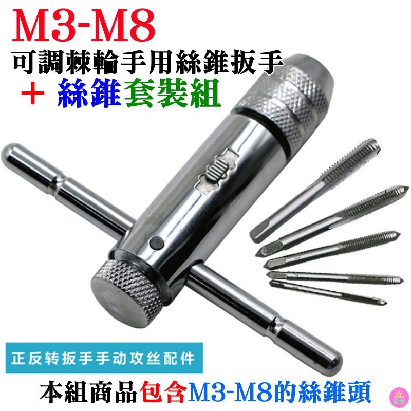 ♛台灣快速出貨♛可調棘輪手用絲錐扳手 + 絲錐套裝組（M3-M8絲錐可用）⭐攻牙器 攻絲器 供牙器 鑽孔頭