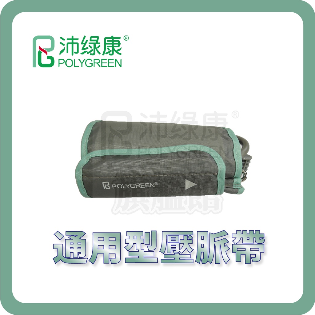 沛綠康 POLYGREEN 臂式血壓計壓脈帶