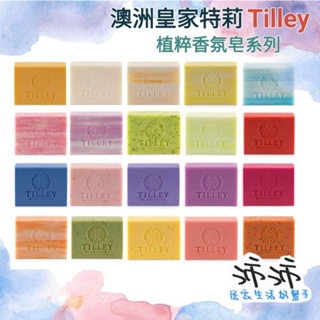 《台灣24h快速出貨》澳洲 皇家特莉 Tilley 植粹香氛皂 經典香皂 香氛皂 經典香氛皂