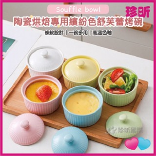 熱銷好評【珍昕】陶瓷烘焙專用繽紛色舒芙蕾烤碗 附蓋 約120ml 顏色隨機 烤杯 蒸烤小碗 舒芙蕾碗 烤碗 蒸 烤 微波