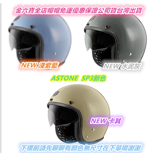 ASTONE SP3 新色 復古帽 騎士帽 內鏡片 安全帽 半罩安全帽 電動車安全帽 ㊎台灣出貨+免運費㊎