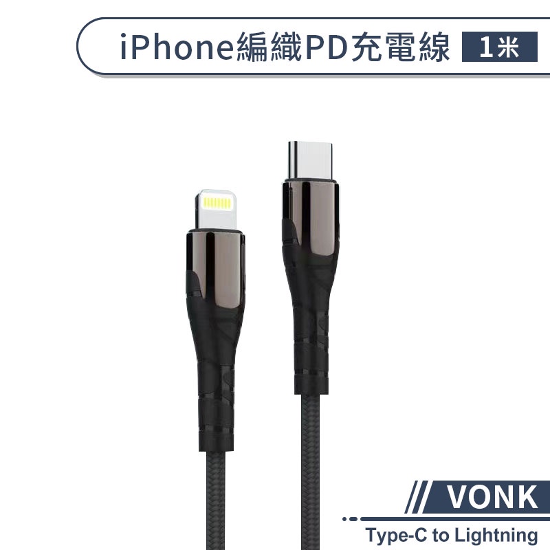 【VONK】iPhone編織PD充電線(1M) 快速充電線 數據線 快充線 PD數據線 iPhone充電線