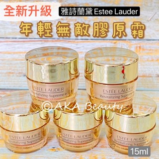 #專櫃小樣#【現貨·電子發票】雅詩蘭黛-最新款!年輕無敵膠原霜(5、7、15ml)清爽好吸收~Estee