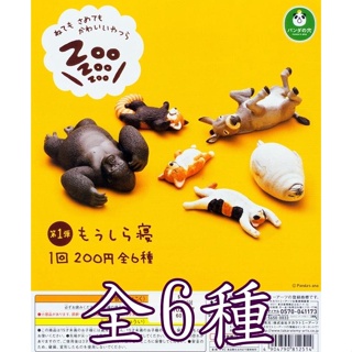 T-ARTS 扭蛋 轉蛋 熊貓之穴 休眠動物園 P1 第1彈 睡眠 猩猩 驢子 柯基 貓 全6種 整套販售