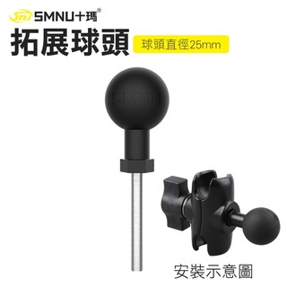 【十瑪 SMNU】 拓展球頭 擴充配件 支架 關節拓展 關節配件 導航配件 手機架 機車手機架配件