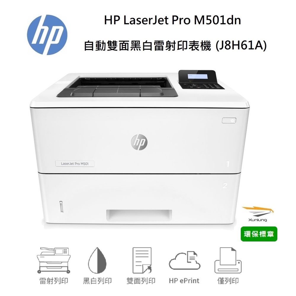 HP LaserJet Pro M501dn 自動雙面黑白雷射印表機 (J8H61A)【CF287A/CF287X】
