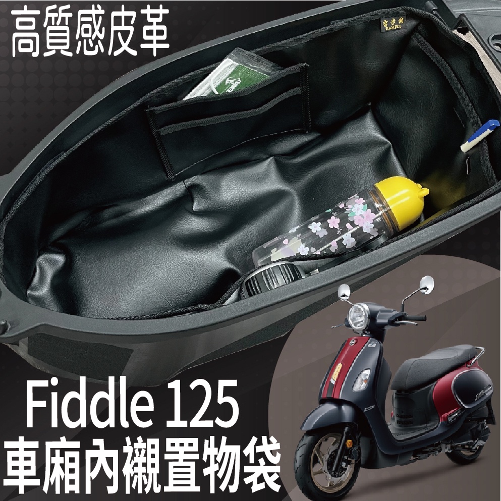 YC配件 現貨供應 三陽 Fiddle 125 車廂置物 車廂內襯 機車置物袋 內襯置物袋 車廂內袋 車廂袋 車廂置物袋