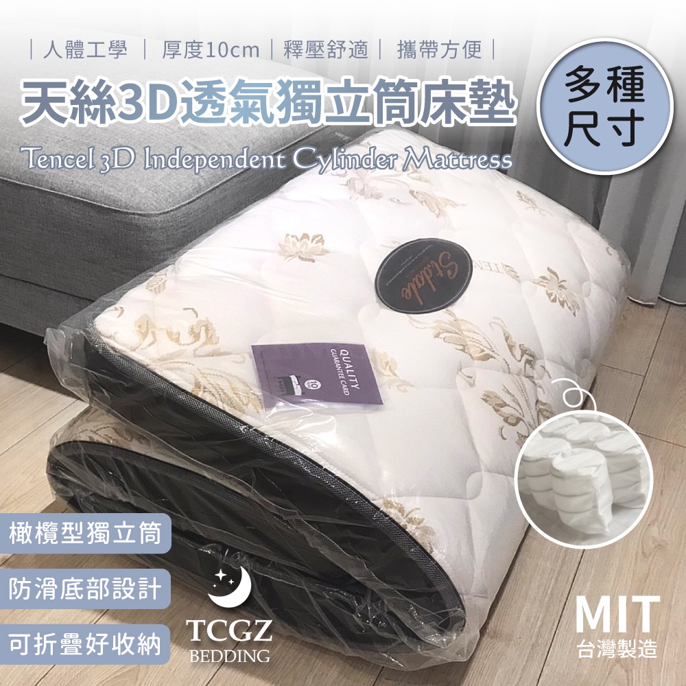 §同床共枕§台灣製造/天絲3D透氣獨立筒床墊 /可折疊/收納攜帶/厚度10公分【單人/加大單人/雙人/加大雙人】