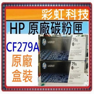 可刷卡~含稅 HP 79A CF279A 原廠盒裝碳粉匣 HP M26a M12a HP M12w M26nw