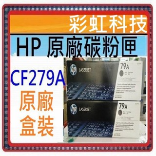 可刷卡~含稅 HP 79A CF279A 原廠盒裝碳粉匣 HP M26a M12a HP M12w M26nw