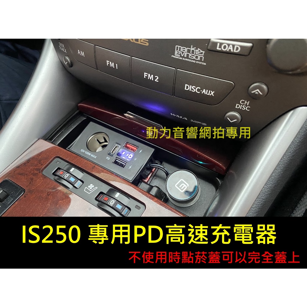 LEXUS 05-11 IS250 車系專用 PD USB 3.0 超快速充電器