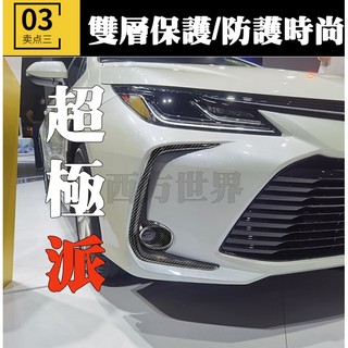 （出清價）19-22款 toyota corolla altis 前霧燈飾框 改裝前大燈霧燈飾條 防護罩 C型眉