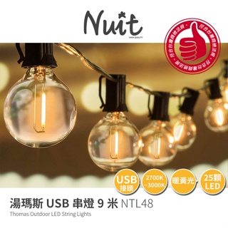 【小玩家露營用品】努特NUIT 湯瑪斯串燈 黃光9米 串燈 (USB款)線燈 裝飾燈串 LED 浪漫燈串 NTL48
