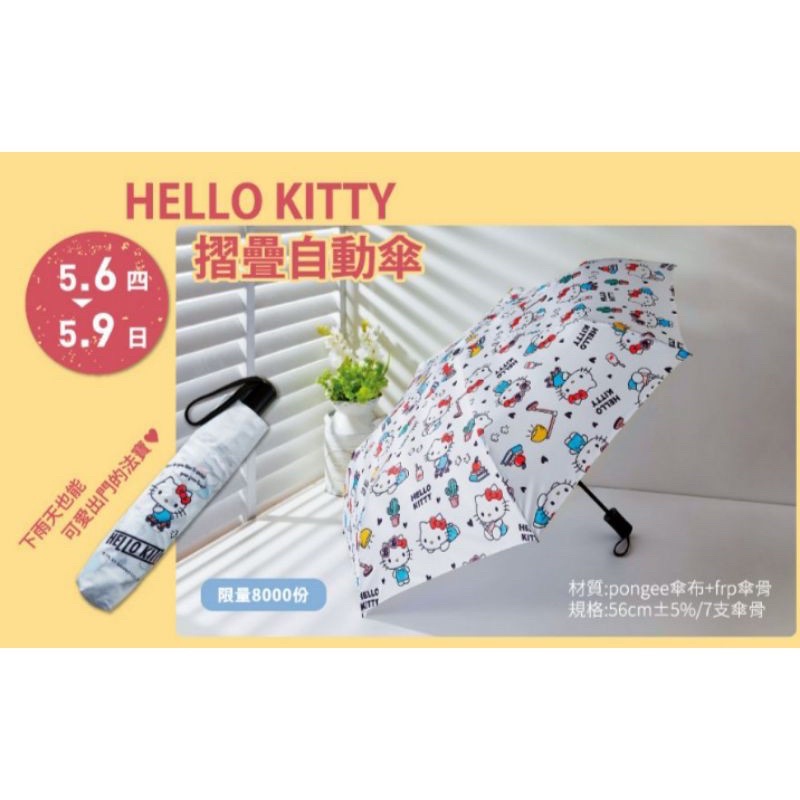 夢時代來店禮-Hello Kitty摺疊自動傘