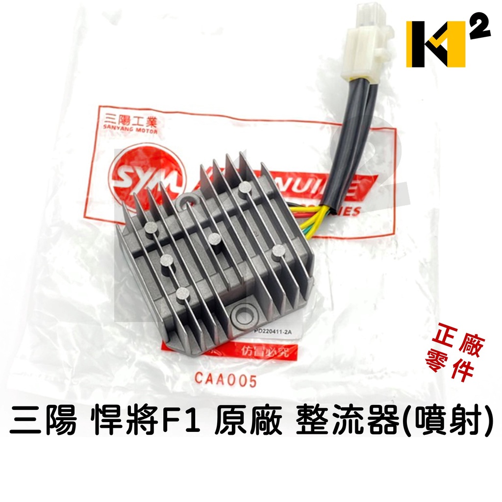 材料王⭐三陽 悍將F1 M56 (噴射用) 大顆 原廠/副廠OEM 整流器 穩壓器 電壓調節器