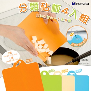 日本製【INOMATA】分類砧板4入組(L) 蔬果生食熟食分類 切菜板 廚房用品 【Yo小舖】