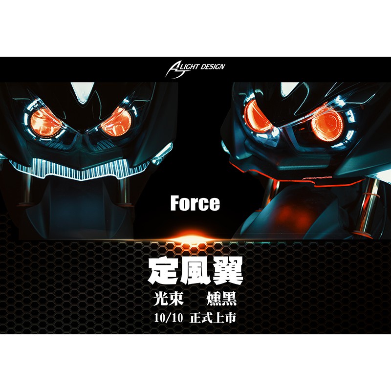 AJ車燈  FORCE定風翼 小燈 LED 造型定位燈 精品裝飾 定位燈 車下巴 燻黑 光束