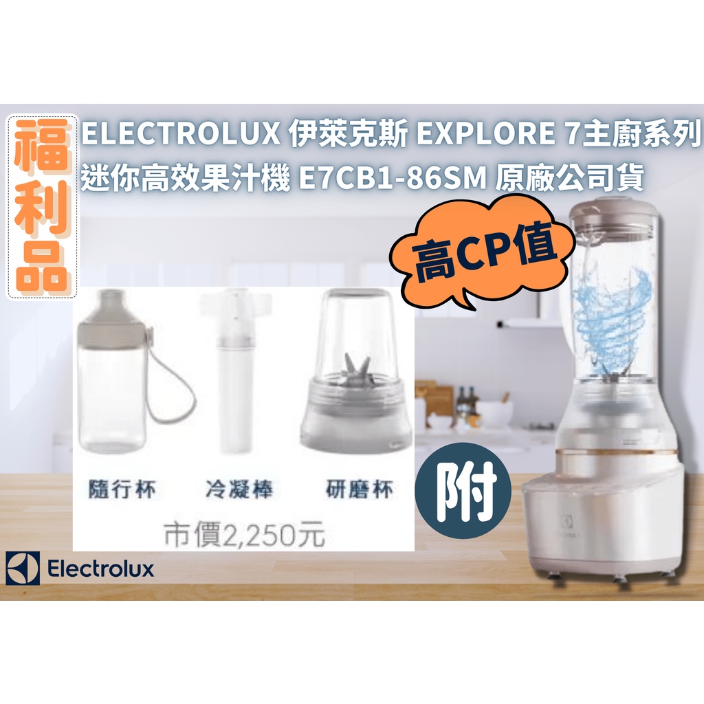 ☾REsecond☽迷你高效 果汁機 Explore 7主廚系列 伊萊克斯 福利品✨ E7CB1-86Sm 原廠盒裝
