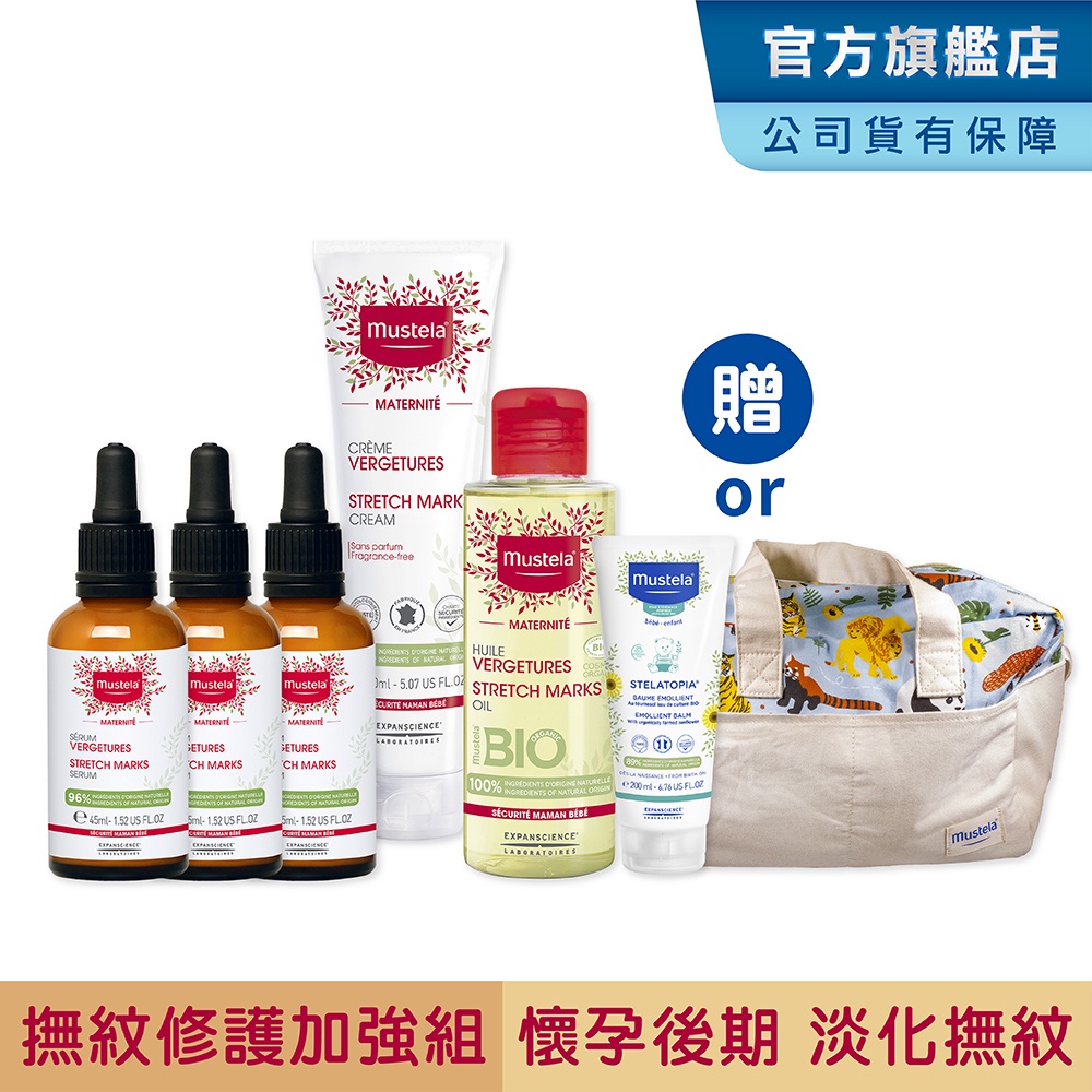 Mustela 慕之孕 撫紋修護加強組(撫紋修護菁萃x3+孕膚霜+孕膚油)  孕婦霜 孕婦油 贈媽媽包 慕之恬廊