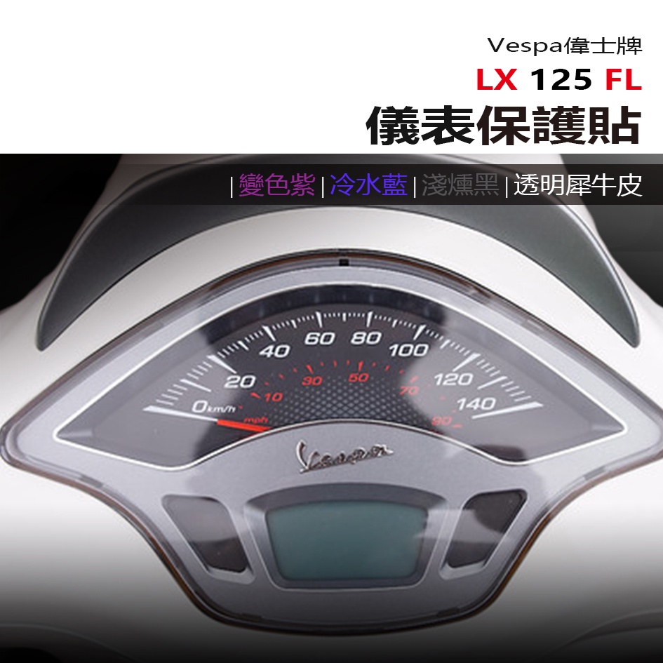 偉士牌 Vespa LX125 FL 儀表板 保護貼 犀牛皮 螢幕保護貼 變色保護貼