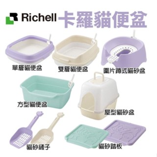 🌱饅頭喵❣️日本 Richell 卡羅 貓便盆系列 單層 雙層 方型 圍片蹲式 屋型 貓砂踏板 貓砂盆 (預購)