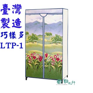 【Sanho 三和牌】巧樣多LTP-1型山景風光DIY收納衣櫥組(布架合裝)臺灣製造現貨