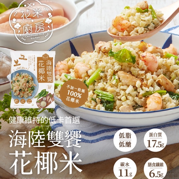 【大成食品】(Group)海陸雙饗花椰菜米250g/包 (40包組) 0澱粉 纖維質 蛋白質 健身 花椰米