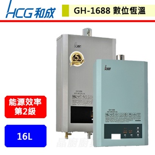 【和成牌-GH-1688】 熱水器 16L熱水器 16公升熱水器 數位恆溫熱水器 強制排氣熱水器 (部分地區含基本安裝)