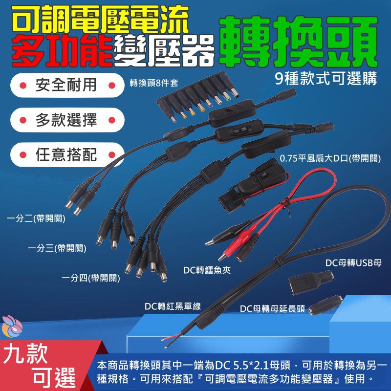 *台灣現貨*可調電壓電流多功能變壓器 專用轉換頭（9種款式可選購）DC5.5*2.1母頭 可轉USB、鱷魚夾、出線等