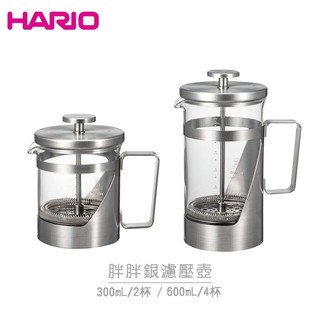 ［惠君咖啡］HARIO 胖胖銀濾壓壺 600ml、300ml耐熱濾壓壺