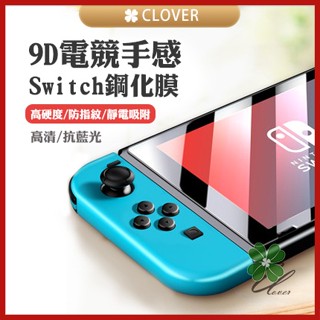 ❮現貨❯ Switch螢幕保護貼 鋼化膜 保護膜 6倍電鍍抗指紋 抗藍光 護眼 高畫質 NS OLED 任天堂