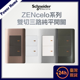 【台灣現貨】法國Schneider ZENcelo系列 雙切三路純平開關 開關面板 開關插座 插座 古銅棕 經典白 鐵灰