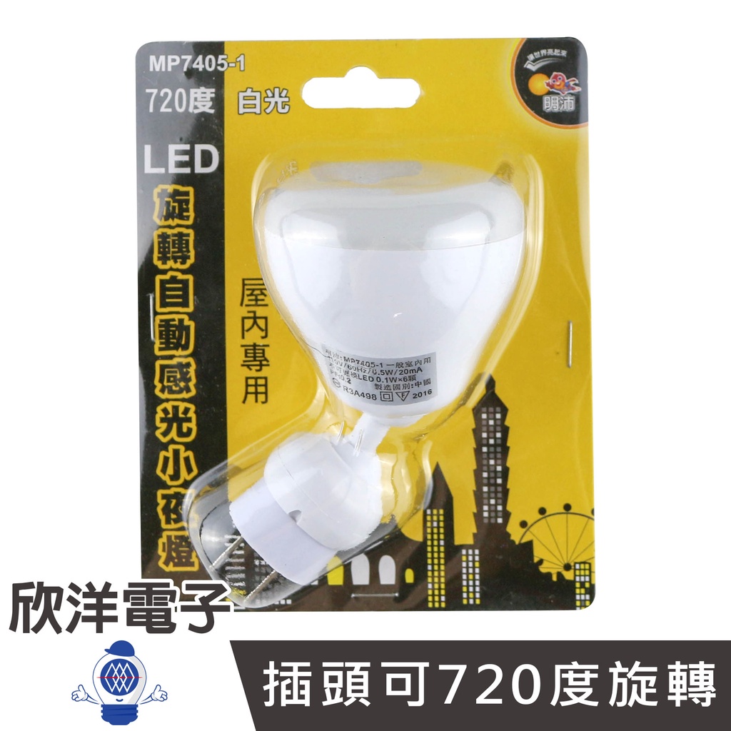 720度LED旋轉自動感光小夜燈 (MP7405-1) 白光/屋內專用/夜燈