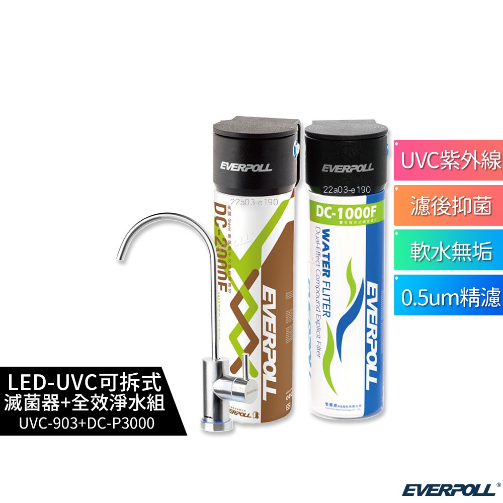 EVERPOLL 愛科濾淨 LED-UVC 可拆式滅菌器 UVC-903+全效淨水組 DCP-3000 紫外線殺菌龍龍頭