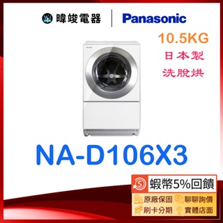 【領卷10%蝦幣回饋】Panasonic 國際牌 NAD106X3 日本製 滾筒洗衣機 NA-D106X3 洗脫烘洗衣機