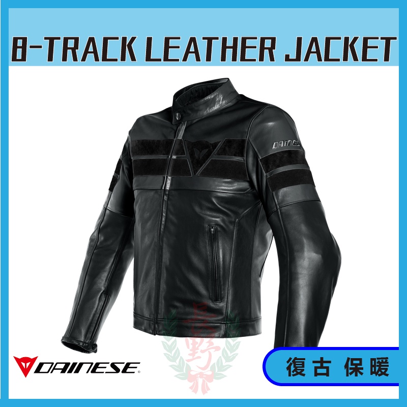 ◎長野總代理◎ Dainese 8-TRACK LEATHER JACKET 復古 休閒 保暖內裏 皮夾克